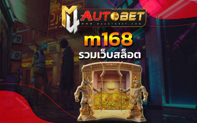 m168 ด้วยเกมที่มีให้เดิมพันเยอะมากที่สุด