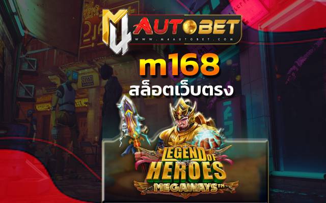 m168 หากใครอยากใช้เทคนิคนี้ในการเล่น