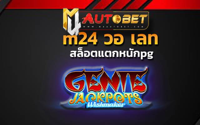 m24 วอ เลทลุ้นโชคใหญ่ เงินล้าน