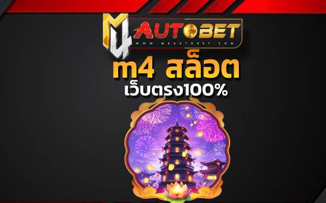 m4 สล็อต ต้องเลือกเล่นเกมที่คุณทำเงินกำไรได้สูง