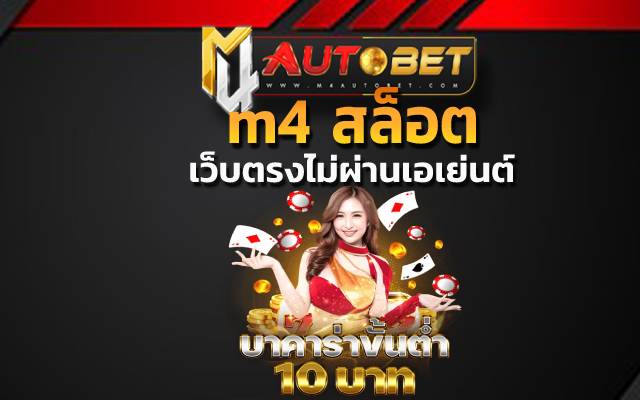 m4 สล็อต เลือกเล่นได้หลากหลายค่ายดัง