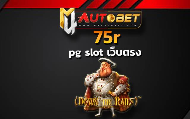 pg slot เว็บตรง ได้เงินชัวร์ 75r