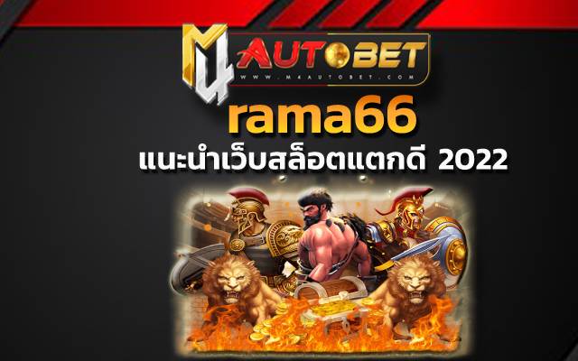 rama66 กับเว็บไซต์ที่ดีที่สุด