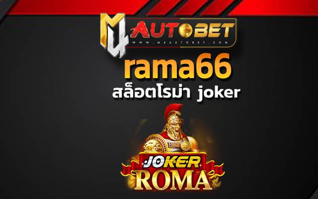 rama66 ที่คุณต้องรู้ก่อนเดิมพัน