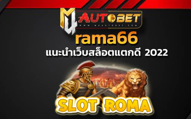 rama66 กับเว็บไซต์ที่ดีที่สุด
