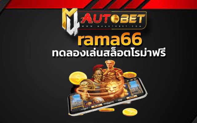 rama66 หนึ่งในรูปแบบ ของการให้บริการ เกมยอดฮิต สล็อตโรม่า joker เว็บตรง