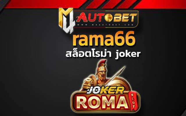 rama66 หรือเกมสนุก ลุ้นเงินกำไรได้สุดคุ้ม สล็อตโรม่า joker