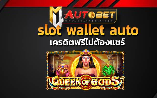 slot wallet auto ความสนุกแบบจัดเต็ม