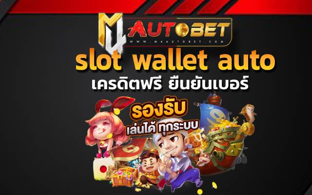 slot wallet auto เพิ่มเงินทุนให้คุณได้สุดคุ้ม