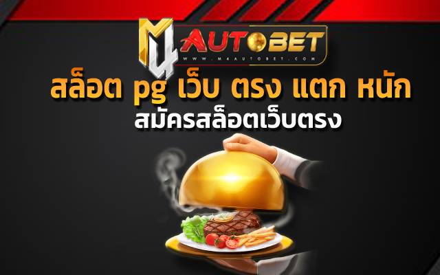 การให้บริการที่ดี ทำให้เล่น สล็อต pg เว็บ ตรง แตก หนัก ได้กำไรสูง