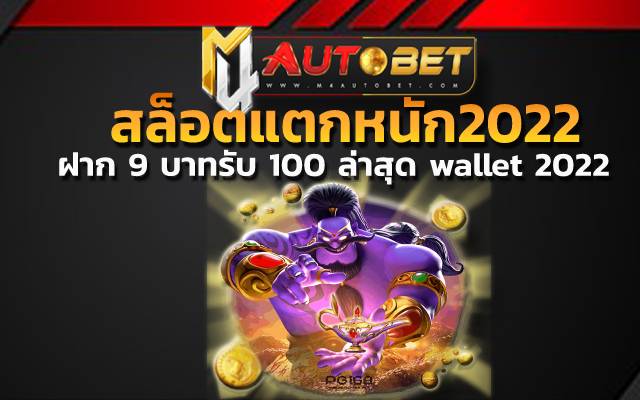 ทดลองฟรี ฝาก 9 บาทรับ 100 ล่าสุด wallet 2022