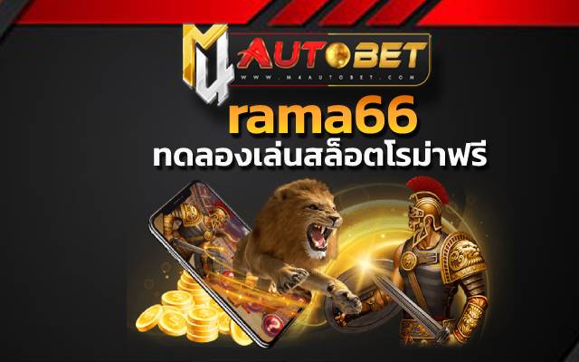 ทดลองเล่นสล็อตโรม่าฟรี เข้าเล่นได้ไม่อั้น