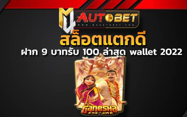 ฝาก 9 บาทรับ 100 ล่าสุด wallet 2022 นำไปใช้ในการ ทดลองเล่นสล็อตโรม่าฟรี 2021 ฟรี