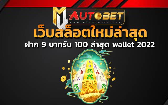 ฝาก 9 บาทรับ 100 ล่าสุด wallet 2022 อันดับแรกหลังจากที่คุณสมัครสมาชิก
