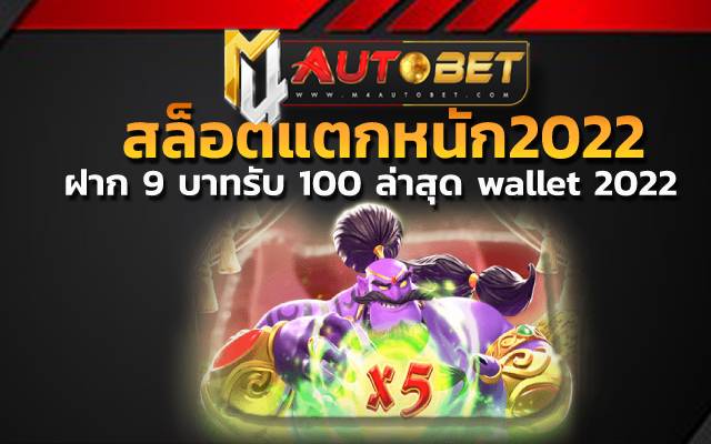 ฝาก 9 บาทรับ 100 ล่าสุด wallet 2022 เป็นเกมธีมนักรบโรมัน
