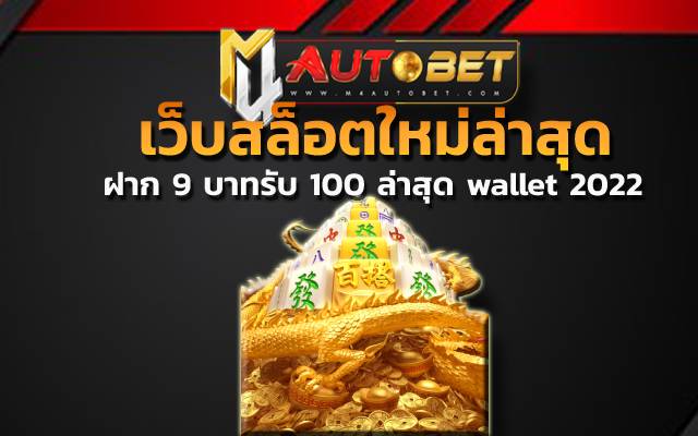 ฝาก 9 บาทรับ 100 ล่าสุด wallet 2022 เว็บไซต์ผู้ให้