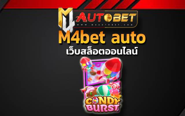 สมัครสมาชิก M4bet auto ภายในระบบ