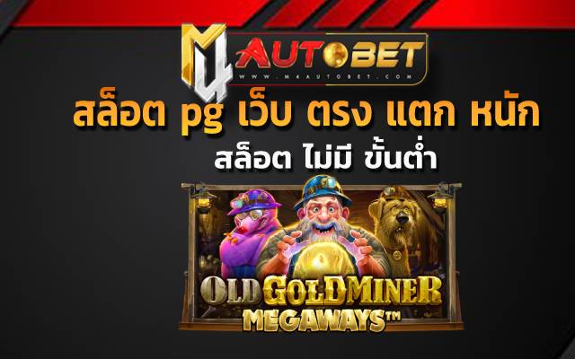 สล็อต pg เว็บ ตรง แตก หนัก จะได้ความสนุกสนาน คลายความเครียด