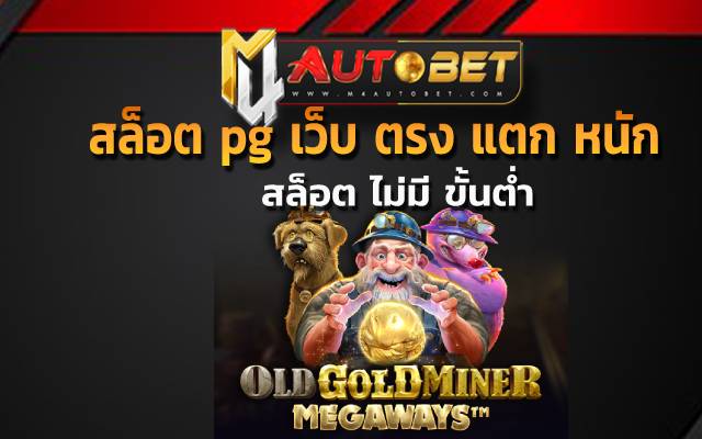 สล็อต pg เว็บ ตรง แตก หนัก เพียงแค่มีอินเตอร์เน็ต