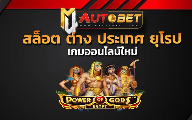 สล็อต ต่าง ประเทศ ยุโรป แตก บ่อย จากค่ายเกมดัง