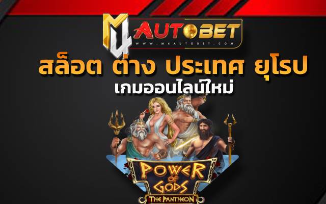 สล็อต ต่าง ประเทศ ยุโรป แตก บ่อย จุดเด่นของเกมนี้