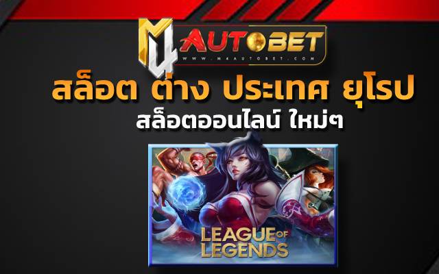 สล็อต ต่าง ประเทศ ยุโรป แตก บ่อย ทำเงินกำไรคุ้ม