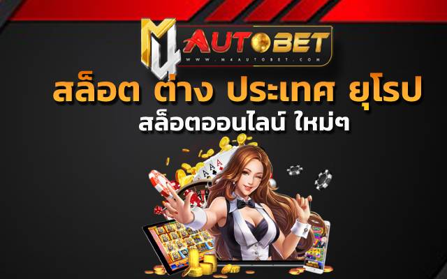 สล็อต ต่าง ประเทศ ยุโรป แตก บ่อย สำหรับมือใหม่