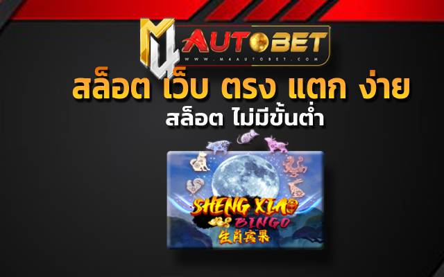 สล็อต เว็บ ตรง แตก ง่าย กับความสนุก ของการเดิมพัน slotxo auto