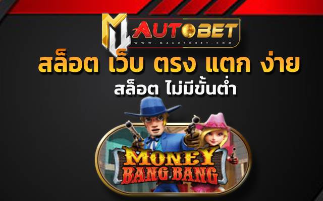 สล็อต เว็บ ตรง แตก ง่าย กับความสนุก