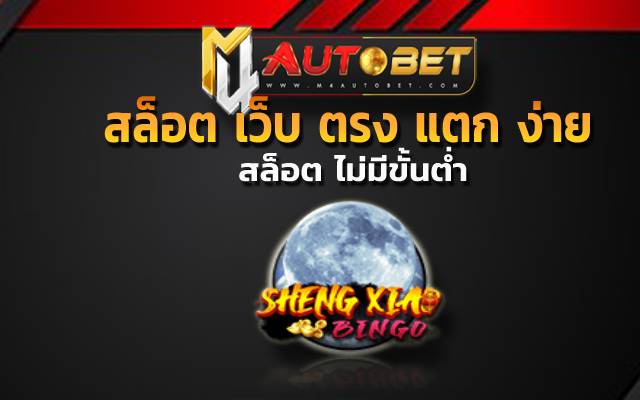 สล็อต เว็บ ตรง แตก ง่าย สมัครวันนี้