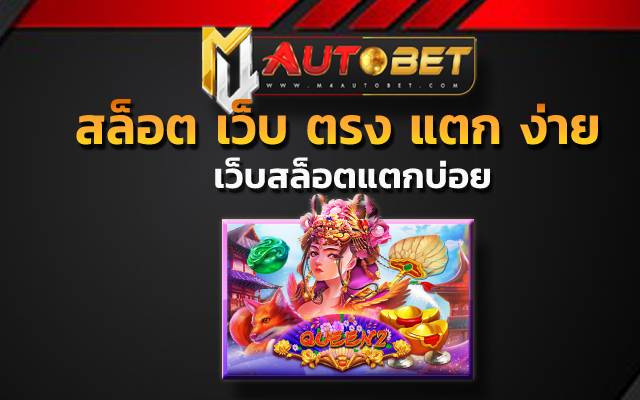 สล็อต เว็บ ตรง แตก ง่าย ใครที่ไม่อยากพลาด