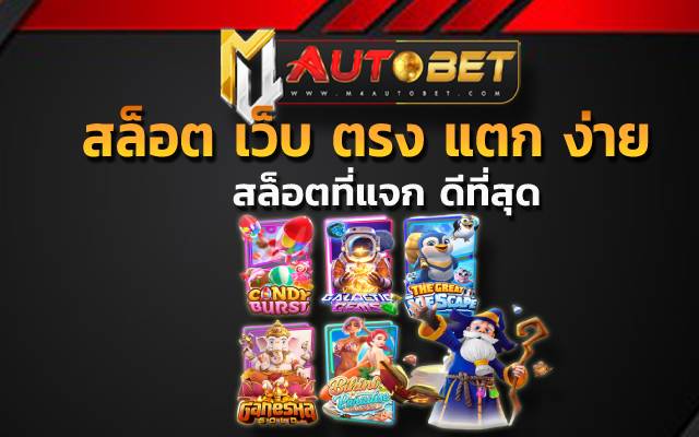 สล็อต เว็บ ตรง แตก ง่าย ให้คุณเข้าใช้ บริการได้ทันที