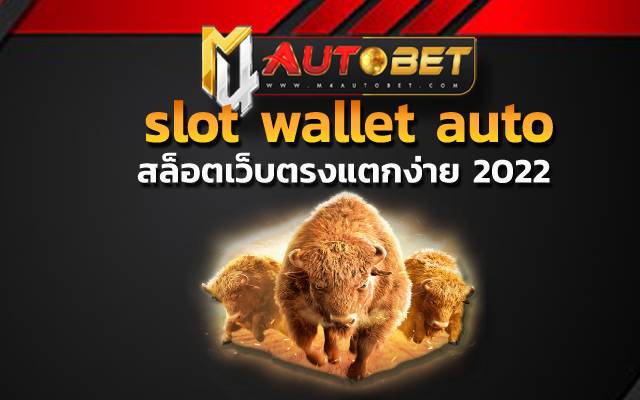 สล็อตเว็บตรงแตกง่าย 2022 แนะนำ