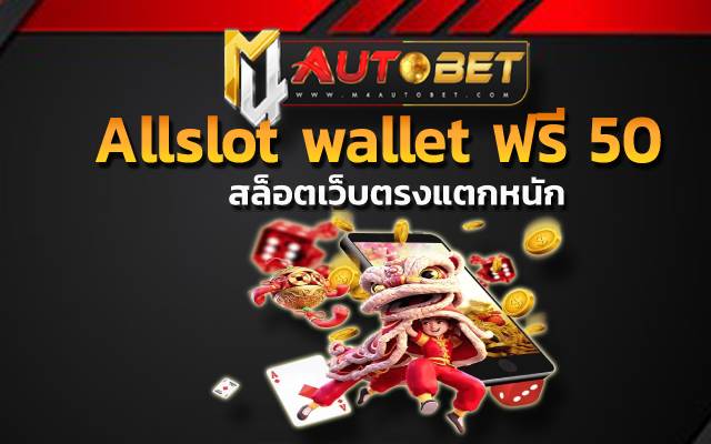 “สล็aตเว็บตรงแตกหนัก” เล่นเกมผ่านเว็บ Allslot wallet ฟรี 50