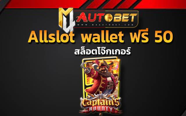 Allslot wallet ฟรี 50 ใครที่ชอบเล่นเกม ไม่ซ้ำซาก