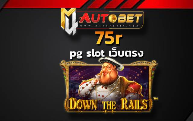 เดิมพันที่คุ้มที่สุด 75r เล่นเกมสนุก ได้เงินกำไรสูง