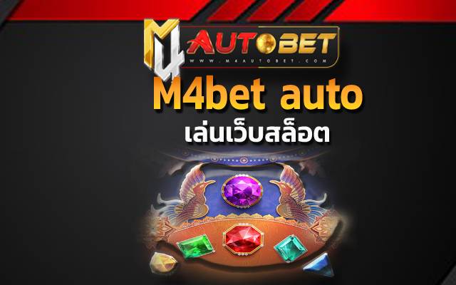 เล่นเว็บสล็อต ไม่ต้องดาวน์โหลด บนมือถือ