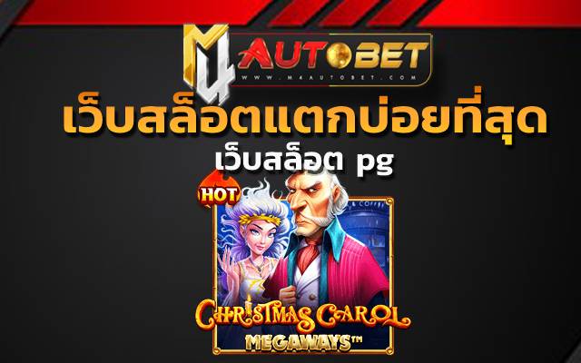 เว็บสล็อตแตกบ่อยที่สุด จ่ายเงินเต็มจำนวน