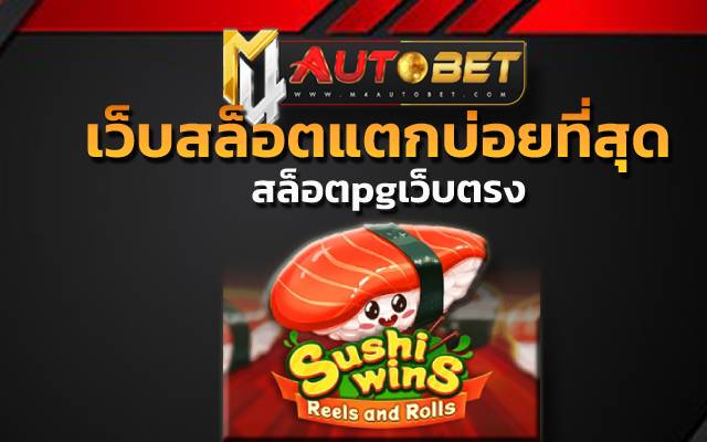 เว็บสล็อตแตกบ่อยที่สุด ที่คุณต้องเข้ามาลอง