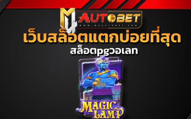 ทดลองเล่นสล็อต pg ซื้อฟรีสปิน