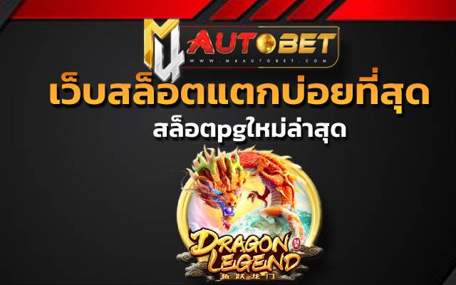 เว็บสล็อตแตกบ่อยที่สุด ให้บริการ ที่ยอดเยี่ยม