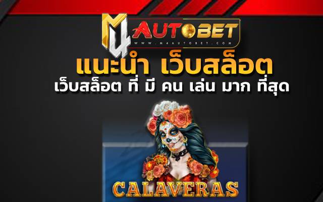 แนะนำ เว็บสล็อต ขึ้นชื่อในเรื่องของเกม