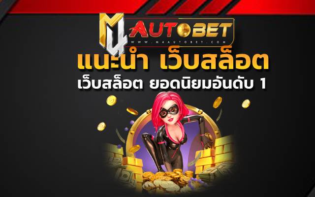 แนะนำ เว็บสล็อต รวมเกมเดิมพัน ที่ฮิตที่สุด