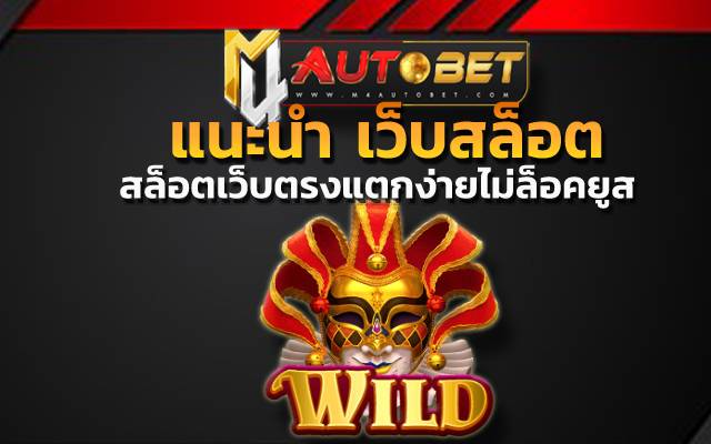 แนะนำ เว็บสล็อต สำหรับการ เข้าไปใช้