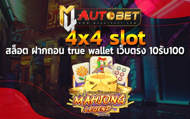 4x4 slot ความสนุกจัดเต็ม สมัครสมาชิกเลย