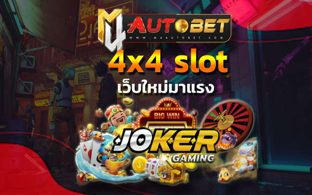 4x4slot หมุนวงล้อ 24 ชั่วโมง