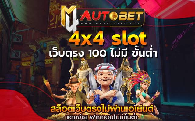 4x4 slot โดยมีวิธีการเอาชนะหลากหลายรูปแบบ