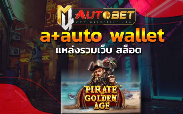 a+auto wallet เข้าเล่นง่าย เมื่อสมัครเข้ามาใช้บริการ สล็อต pp แตกง่ายสุด2023