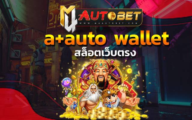 a+auto wallet เล่นเกมได้ไม่จำกัดจำนวน