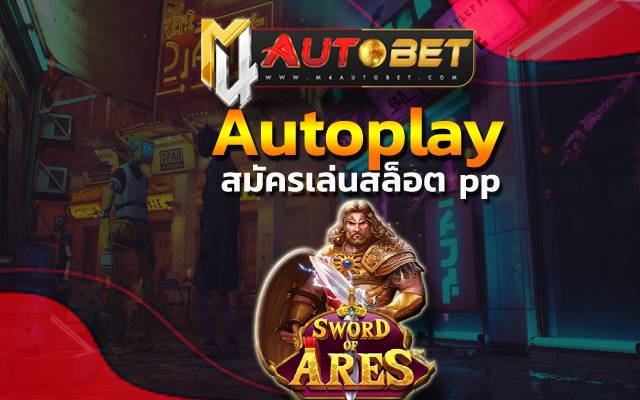 autoplay ค่ายเกมที่รวมความสนุก ไว้ครบวงจร